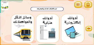 واحة التعليم الأولي-الجزء2 Screenshot 2