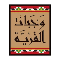 وجبات القرية
