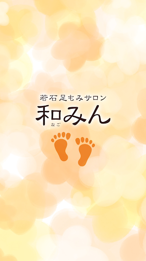 若石足もみサロン　和みん　公式アプリ Screenshot 0