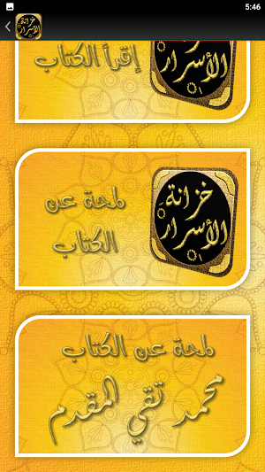 خزانة الاسرار الختوم والاذكار Screenshot 3