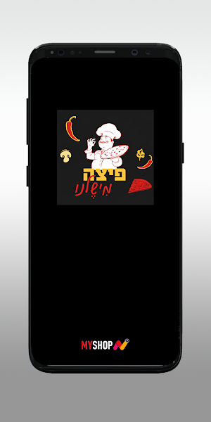 פיצה משלנו Screenshot 0
