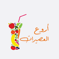 اروع العصيرات