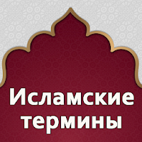 Исламские термины