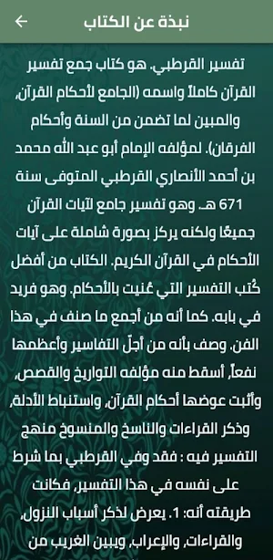 الجامع لأحكام القرآن القرطبي Screenshot 2