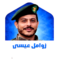 زوامل عيسى الليث بدون نت 2026