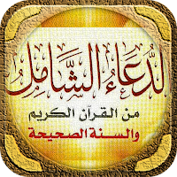 الدعاء الشامل من الكتاب والسنه