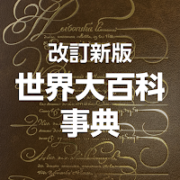 改訂新版 世界大百科事典