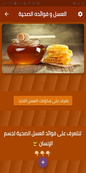 العسل و فوائده الصحية Screenshot 1