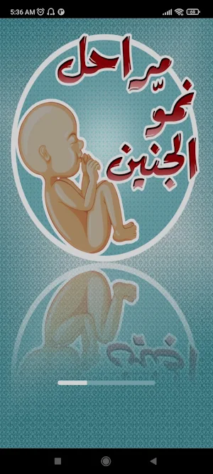 مراحل الحمل ونمو الجنين Screenshot 0