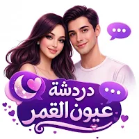 شات عيون القمر-غرف دردشة عربية