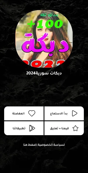 دبكات سورية | بدون نت Screenshot 3