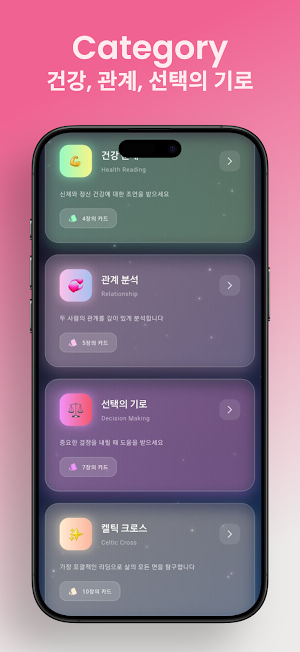 신비로운 타로 Screenshot 2