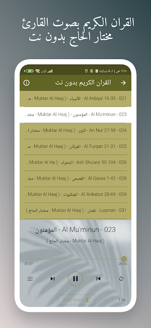 القران مختار الحاج بدون نت Screenshot 1