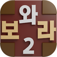 와 보라2