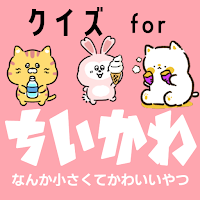 クイズ for ちいかわ（なんか小さくてかわいいやつ）