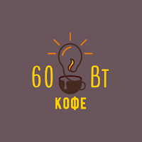 Кофе 60 Вт