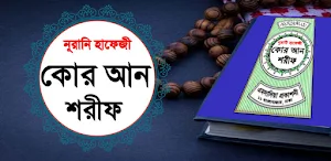নূরানী হাফেজী কোরআন শরীফ Screenshot 0