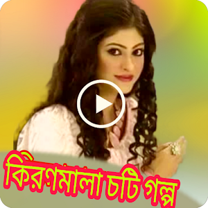 Choti Golpo_Kolkata Star Story Screenshot 0