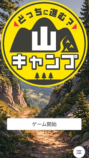 どっちに進む？山キャンプ Screenshot 0