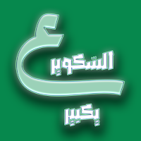 Square | السكوير