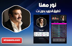 نور مهنا بدون نت Screenshot 0