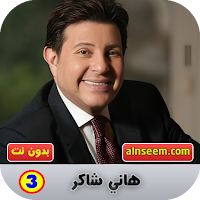هاني شاكر 3 بدون نت