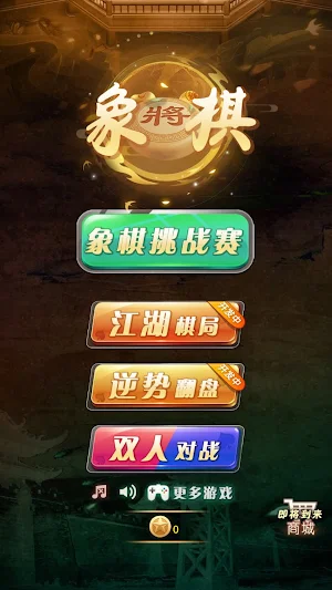 象棋单机版象棋挑战赛单机残局双人对弈逆袭翻盘 Screenshot 0