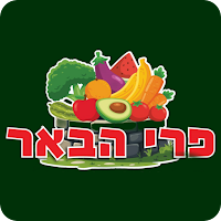 פרי הבאר