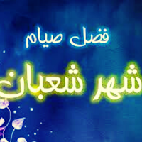 فضل صيام شعبان