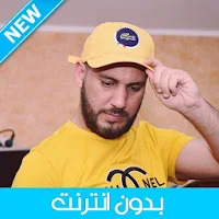Bilel Tacchini 2020 - بلال طاكيني بدون انترنت