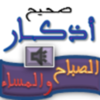 صحيح أذكار الصباح والمساء