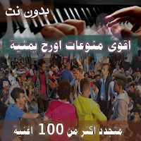 جديد 2020 اشهر منوعات اغاني اورج يمنية بدون نت
