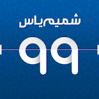 تقویم اذان گوی شمیم یاس 99