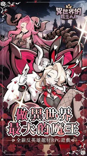 異世界的魔王大人—送全魔物角色 Screenshot 0