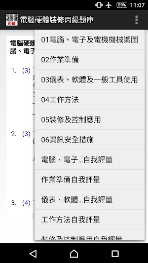 技能檢定-電腦硬體裝修丙級題庫 Screenshot 0