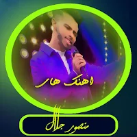 آهنگ های منصور جلال