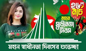 ২৬শে মার্চ ফটো ফ্রেম Screenshot 2