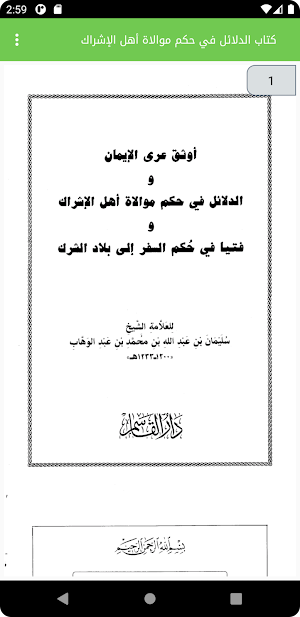 حكم موالاة أهل الشرك Screenshot 0