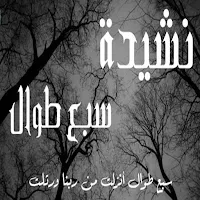 انشودة سبع طوال انزلت