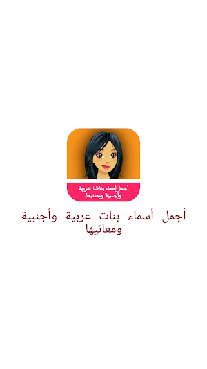 أجمل أسماء بنات عربية وأجنبية ومعانيها Screenshot 0