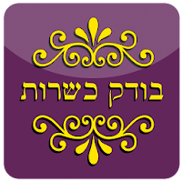 בודק כשרות - Kosher Test