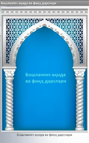 Бошланғич ақида ва фиқҳ дарслари Screenshot 1