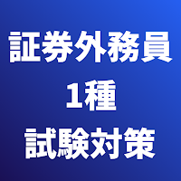 証券外務員1種 試験対策