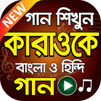 বাংলা কারাওকে মিউজিক - Hit Bangla Karaoke Songs