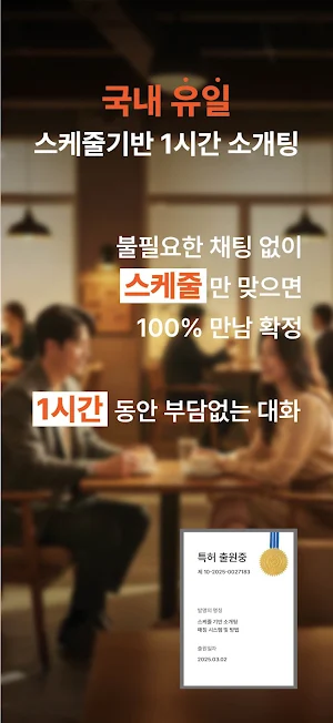 파인아워 - 스케줄 기반 1시간 소개팅 Screenshot 0