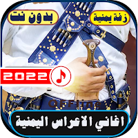 اغاني زفات يمنية منوع  بدون نت