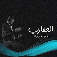 العقارب نور الزين