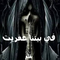 قصص رعب للكبار حديثه +18