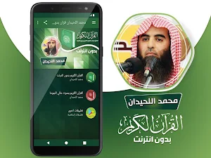 محمد اللحيدان القران الكريم كاملا بدون انترنت‎ Screenshot 1