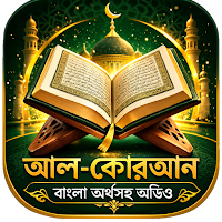 আল কোরআন বাংলা অনুবাদ সহ